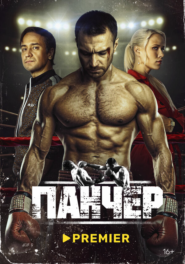 Панчер - постер